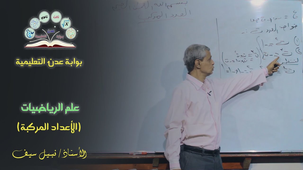 علم الرياضيات | الجبر | الأعداد المركبة