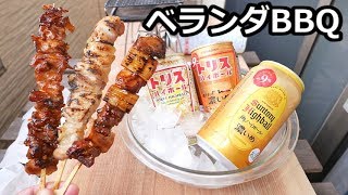 １人でベランダBBQ【コンビニ焼き鳥】ハイボール