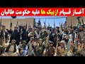 فوری و مهم آغاز قیام تازه به رهبری فرمانده ارشد ازبیک تبار علیه حکومت طالبان خبرتازه خبرفوری 