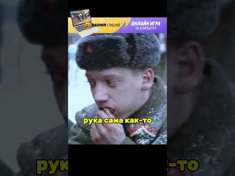 КУРСАНТЫ С ГОЛОДУХИ СЬЕЛИ БУХАНКУ ХЛЕБА #кино #фильмы #radmirrp #hassleonline #акциязапросмотры