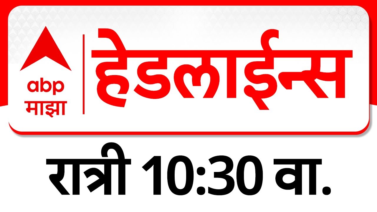 ABP Majha Headlines Today : 10 : 30 PM : एबीपी माझा हेडलाईन्स : 19 Jan 2026 : ABP Majha