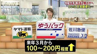 日本郵便「ゆうパック」値上げ　ヤマト、佐川に続き(17/08/25)