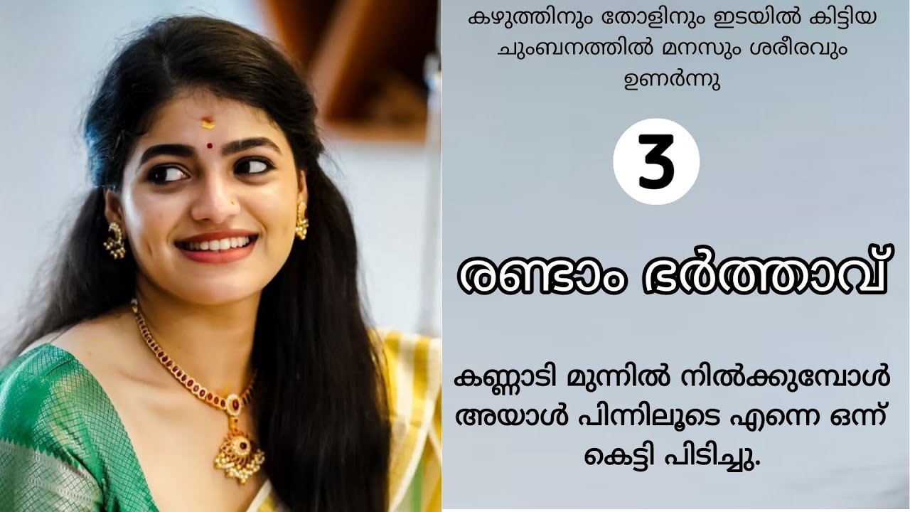 രണ്ടാം ഭർത്താവ് | Malayalam Kadhakal | Malayalam Kathakal