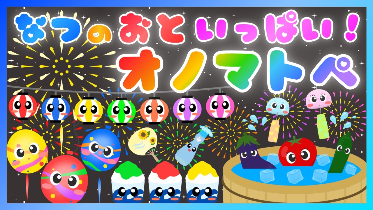 Lots of Summer Sounds 💕] Onomatopoeia Babies Love ❤️ Enjoy