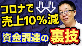 【コロナで売上激減!!】売上減少が続いている時の資金調達の組み立て方を徹底解説!!