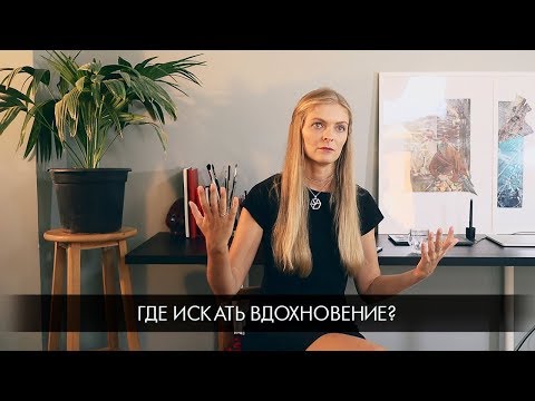 FAQ: как найти вдохновение?