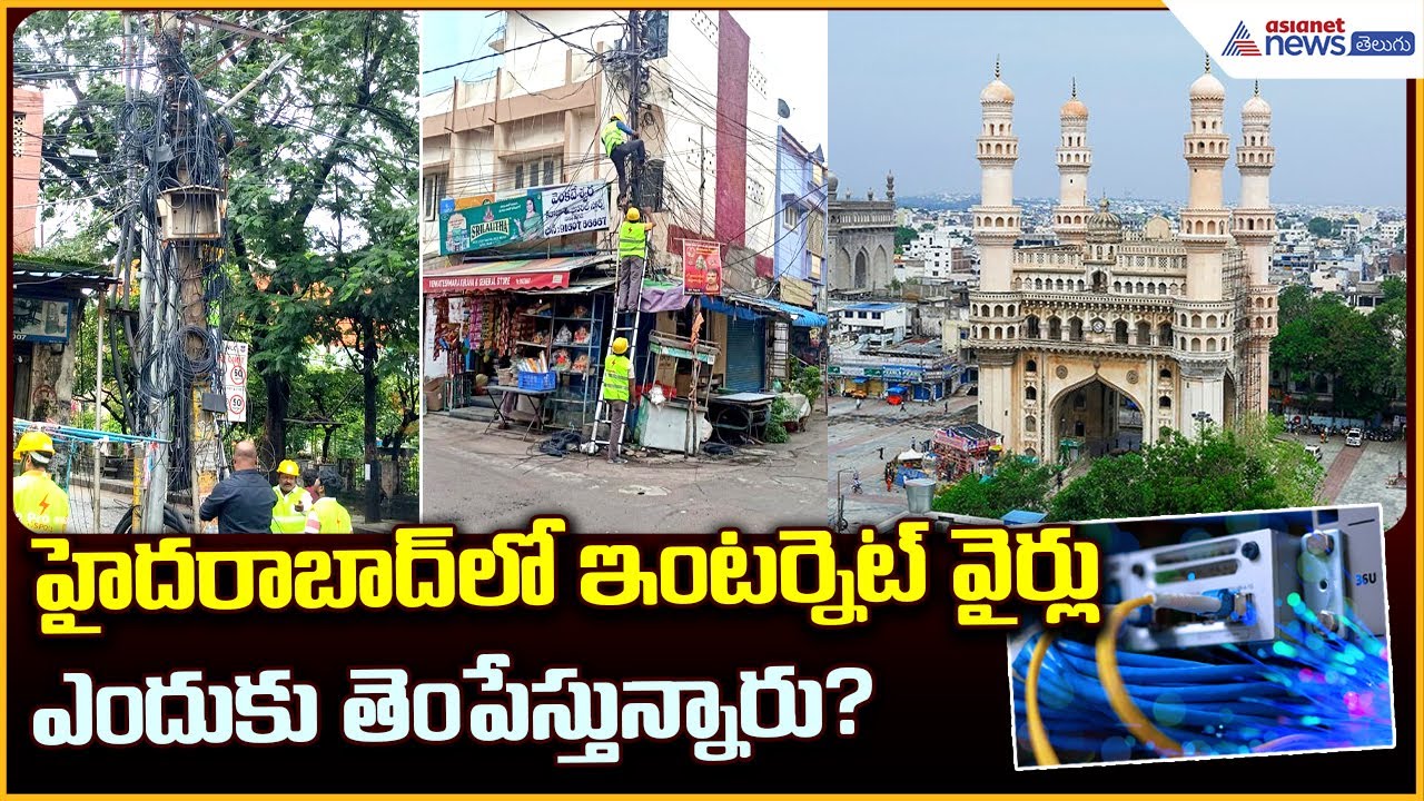 Internet Wires Are Cut in Hyderabad: హైదరాబాద్‌లో ఇంట‌ర్నెట్ వైర్లు ఎందుకు తెంపేస్తున్నారు?