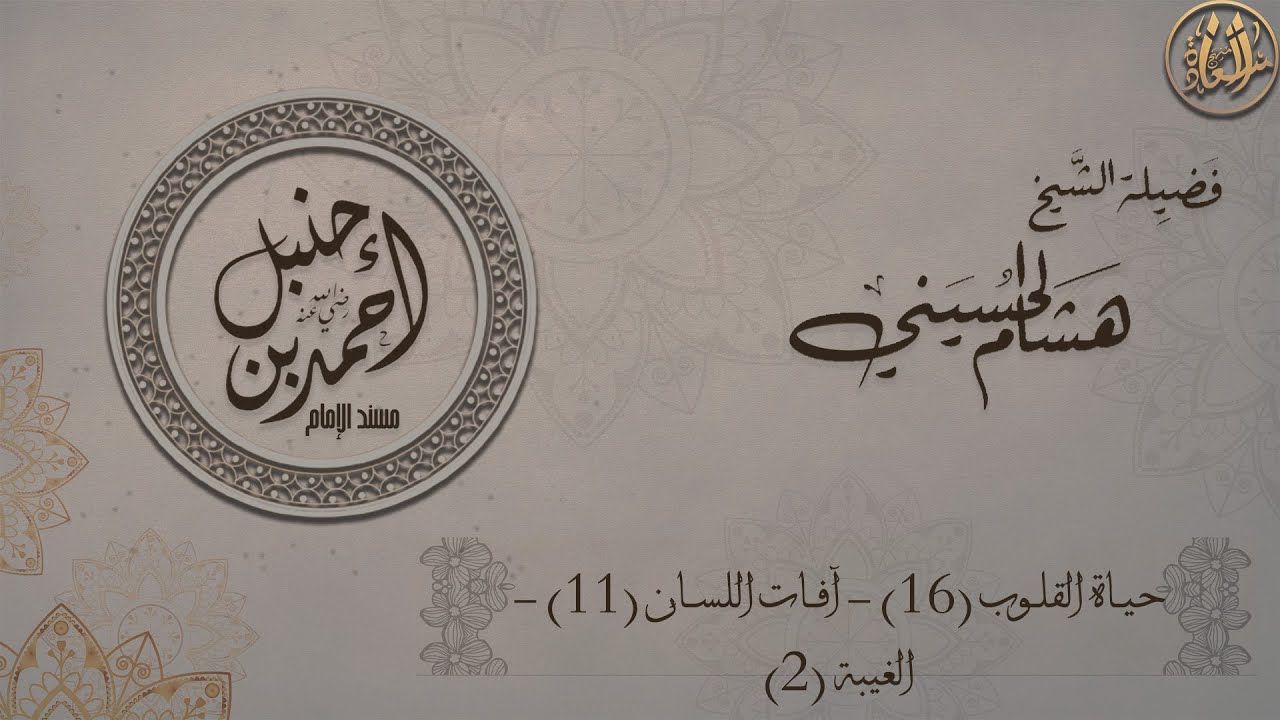 حياة القلوب (16) - آفات اللسان(11)  - الغيبة (2)