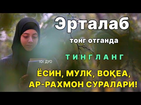 Эрта тонгда сизни жаннатга олиб кирувчи дуолар | эрталабки дуо