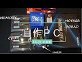 PC調子悪くなったのでパーツを新しくしてみた