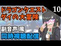 第10話【同時視聴】「ドラゴンクエスト ダイの大冒険」【VTuber】