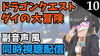第10話【同時視聴】「ドラゴンクエスト ダイの大冒険」【VTuber】