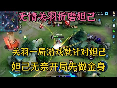 无情关羽专抓小妲己，小妲己无奈4分钟做出金身保命太难了！