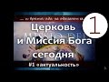 Александр Головенко - Грядущий Кризис и Миссия Церкви (04.29.2016)