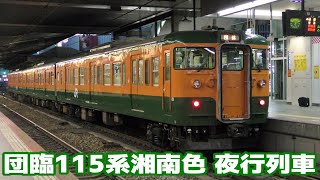 115系湘南色編成を充当　岡山→京都 夜行列車の旅