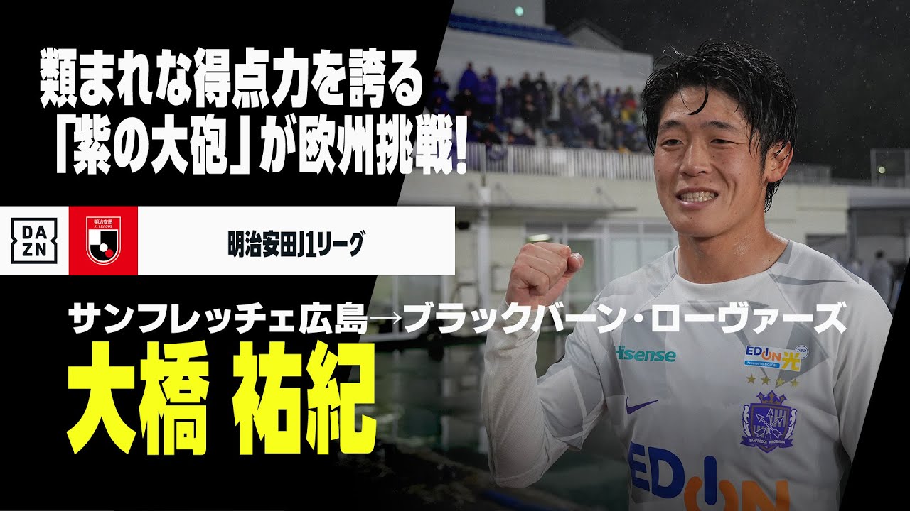 今夏移籍｜大橋祐紀（サンフレッチェ広島→ブラックバーン 