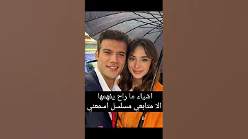 اشياء ما راح يفهمها الا متابعي مسلسل اسمعني اسمعني ايكيم كانات ايكيم كانات اورجينال الياقة المغبرة 