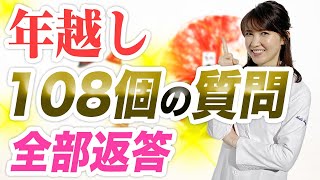 煩悩の数108個の質問に答えました。