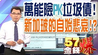 57金錢爆 預告-2017-0616 萬能險PK垃圾債！