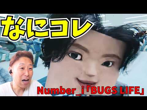 【Number_i】この3人じゃなきゃ成立しない…『BUGS LIFE』が凄すぎる…【歌声解説】