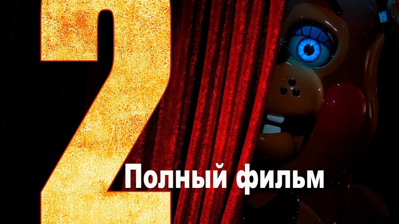 Пять Ночей с Фредди 2 смотреть полный фильм онлайн в хорошем качестве