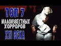 ТОП 7 МАЛОИЗВЕСТНЫХ ФИЛЬМОВ УЖАСОВ 21 ВЕКА #2