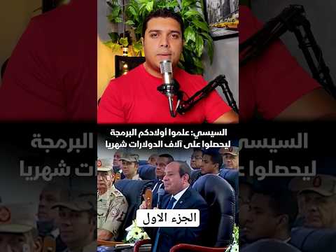 مرتبات المبرمجين وفرص تعلم البرمجة بشكل مجاني السيسي للمصريين علموا أولادكم البرمجة