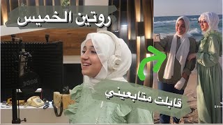 روتيني المسائي للمدرسة | (لقائي مع سكاي نيوز)