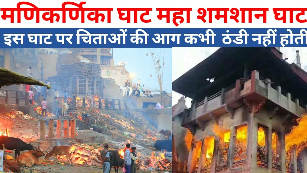 4k View Manikarnika Ghat Manikarnika Mahashamshan Ghat Varanasi YouTube 4k View Manikarnika Ghat Manikarnika Mahashamshan Ghat Varanasi YouTube