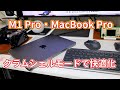 M1 Proの14インチ・MacBook ProをデスクトップPCとして使う【クラムシェルモードで更なる快適化】