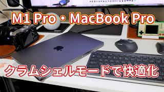 M1 Proの14インチ・MacBook ProをデスクトップPCとして使う【クラムシェルモードで更なる快適化】