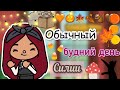 Обычный будний день Силии ￼￼💗🎧🌞 / Toca Life World / тока бока / toca boca / Secret Toca