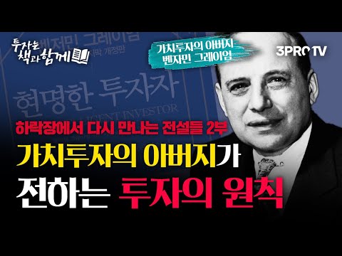 가치투자의 아버지 &rsquo;벤저민 그레이엄&rsquo;이 말하는 투자의 원칙은? (f.최준철 대표) [하락장에서 다시 만나는 전설들 2부]