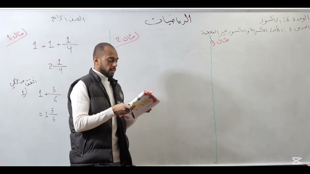 الأعداء الكسرية والكسور غير الفعلية رياضيات الصف الرابع