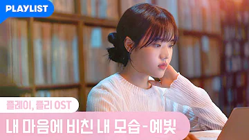 내 마음에 비친 내 모습 - 예빛 [플레이, 플리] OST MV