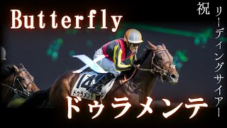 【競馬ＭＡＤ】Butterfly ×ドゥラメンテ　リーディングサイアー記念