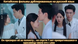 видео: Он презирал её за полноту… но спустя 7 лет превратившаяся в красавицу свела его с ума картинка: Он презирал её за полноту… но спустя 7 лет превратившаяся в красавицу свела его с ума