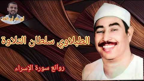 الطبلاوي سلطان التلاوة من روائع سورة الإسراء من التسجيلات الاذاعيه النادره من أيام الزمن الجميل