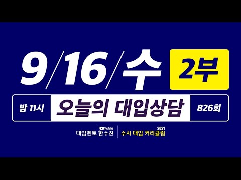 오늘의 라이브 대입상담 826회 2부 | 40일간 2021 수시 대입상담 <strong>3000회</strong> 프로젝트