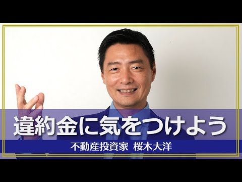 不動産売買 違約金が必要？？注意すべきポイントを解説します