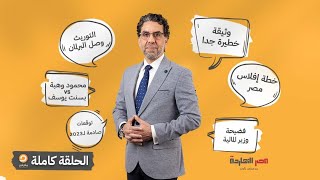 الحلقة كاملة || الحلقة الـ141 من برنامج مصر النهاردة مع محمد ناصر || 02-01-2023