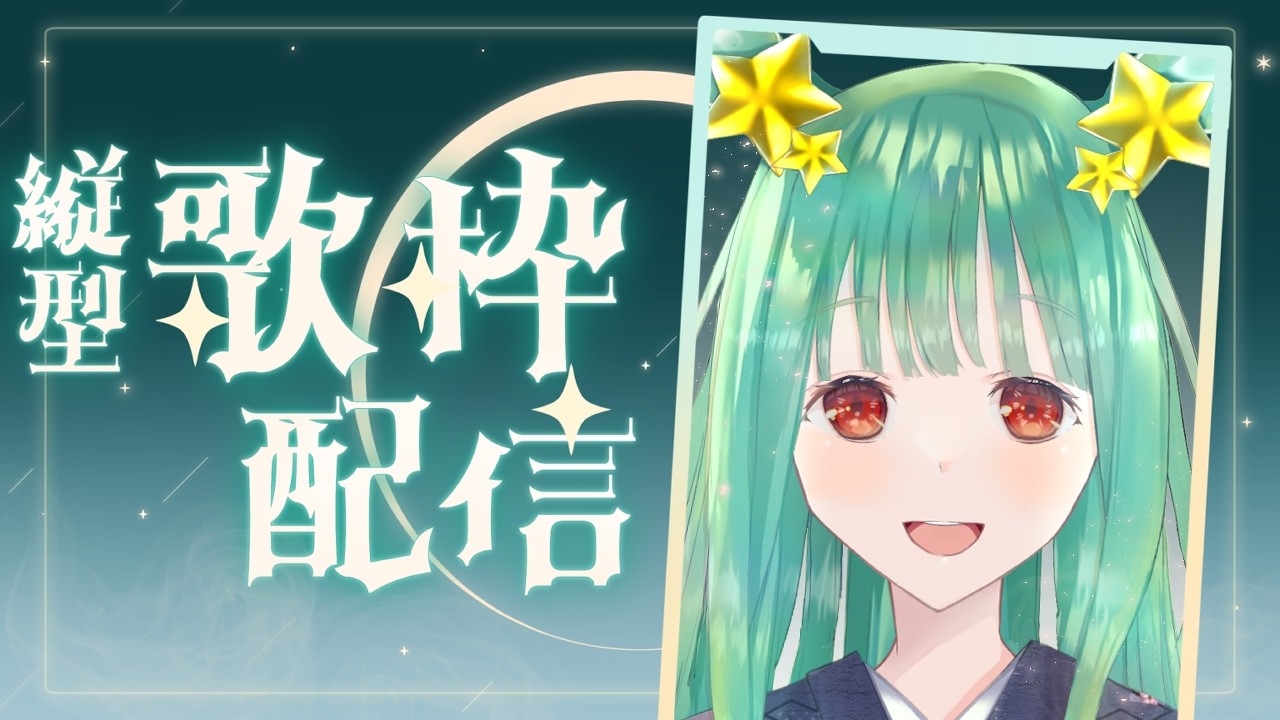 【歌枠/karaoke 】初見初コメ大歓迎🌟＼✨2時間歌枠配信✨／8月の私と歌声💭🎶もどうぞよろしくお願いします😉👏！ボカロ・アニソン多め！ROM専大歓迎🌟【人間科おくら/新人vtuber】