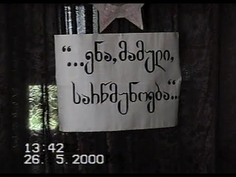 \"...ენა, მამული, სარწმუნოება...\" 26 მაისი, 2000 წელი ქვ. ხოდაშნიშნის საჯარო სკოლა ნაწილი 1