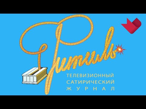 Звезды советского экрана в "Фитиле" | Это было смешно