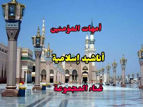 امهات المؤمنين زوجات الرسول صلى الله عليه وسلم أناشيد إسلامية 