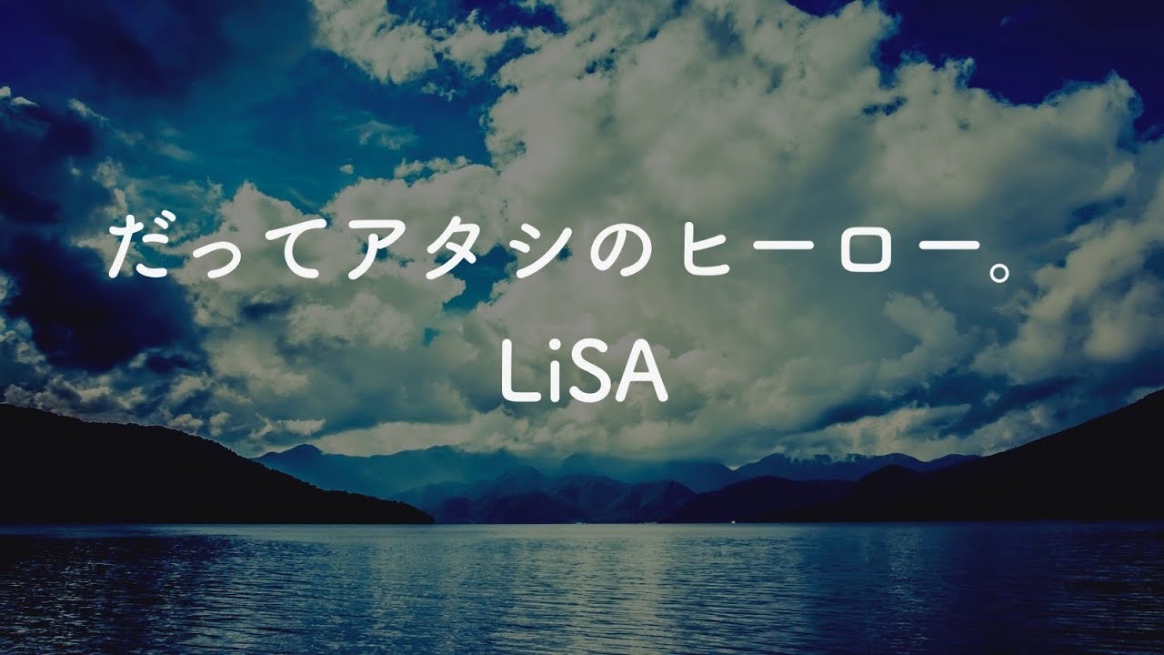 【生音風カラオケ】だってアタシのヒーロー。 - LiSA【音程バーつき】