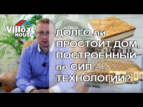 Долго ли простоит дом, построенный по сип технологии
