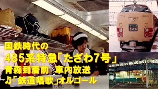 【車内放送】国鉄時代の特急「たざわ7号」（485系　鉄道唱歌　青森到着前）