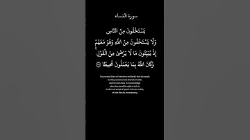 سورة النساء الآية ١٠٨ #القرآن_نور_القلوب #قران_كريم #اكسبلور #dosa #quotes #arabic #explore #duet