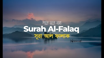 মধুর সুরে সূরা আল ফালাক | سورة الفلق‎‎  | Need Quran
